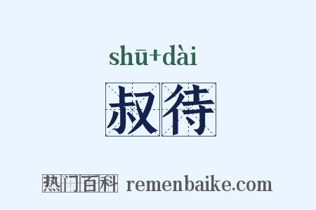 叔待是什么意思的图片